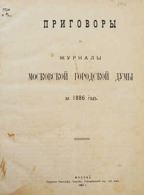 Приговоры и журналы Московской городской думы за 1886,1887, 1888, 1889, 1890 год. М.: Городская типография, 1887-1890.